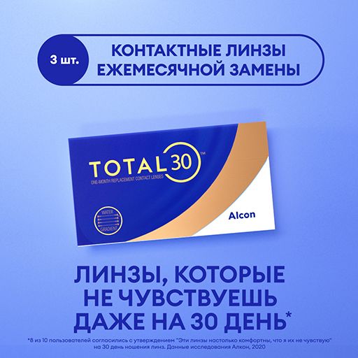Alcon Total 30 Линзы контактные ежемесячной замены, -5.50, 8.4, 3 шт.