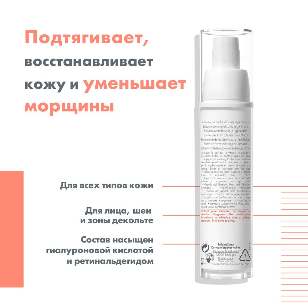 Avene PhysioLift Nuit бальзам ночной разглаживающий, бальзам, 30 мл, 1 шт.