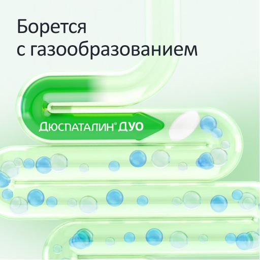 Дюспаталин Дуо, 135 мг + 84,43 мг, таблетки, покрытые оболочкой, 10 шт.