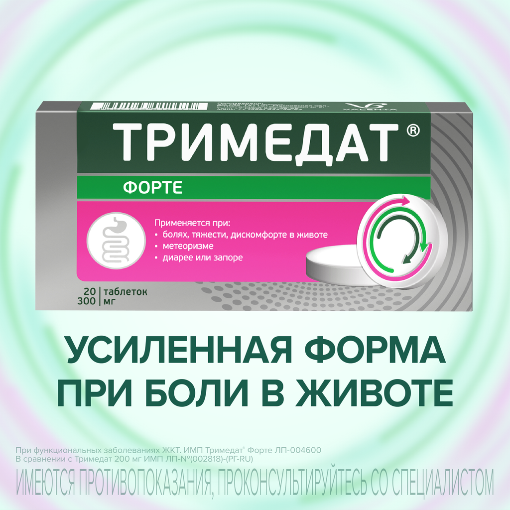 Тримедат форте, 300 мг, таблетки с пролонгированным высвобождением, покрытые пленочной оболочкой, 20 шт.