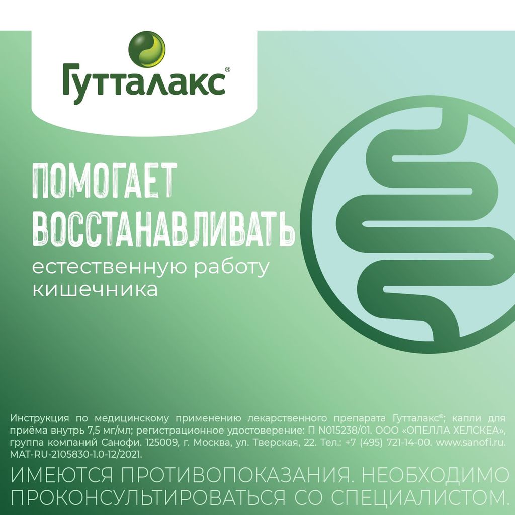 Гутталакс, 7.5 мг/мл, капли для приема внутрь, 30 мл, 1 шт.