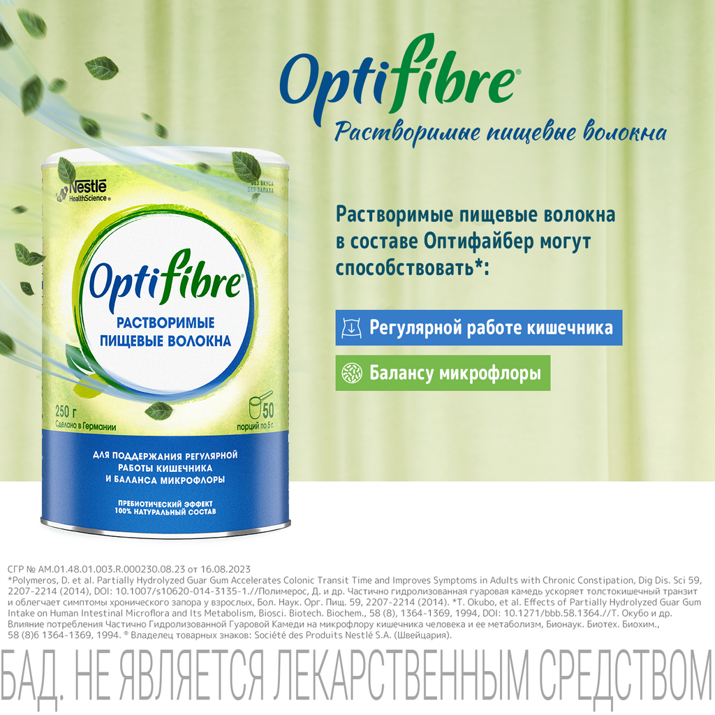 ОптиФайбер OptiFibre®, порошок, растворимые пищевые волокна для регулярной работы кишечника и баланса микрофлоры, 250 г, 1 шт.