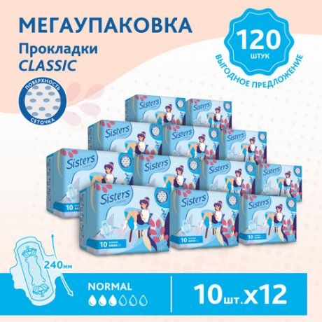 Sisters Classic Normal прокладки женские гигиенические, 3 капли, прокладки гигиенические, поверхность сеточка, 12 упаковок, 10 шт.